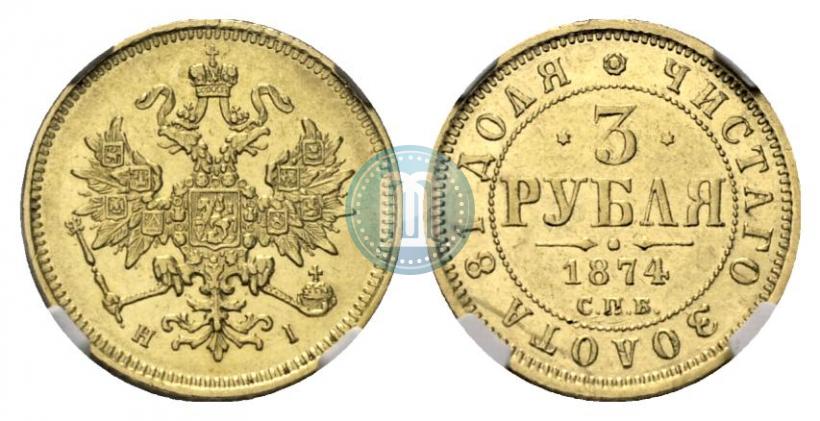 Фото 3 рубля 1874 года СПБ-HI 