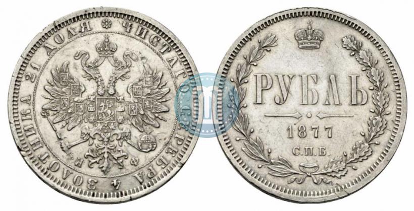Picture 1 rouble 1877 year СПБ-НФ 