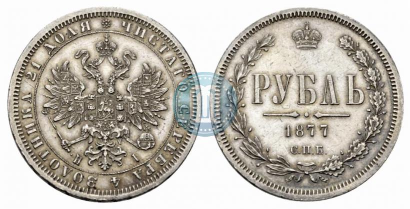 Фото 1 рубль 1877 года СПБ-НІ 