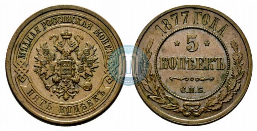 Picture 5 kopecks 1877 year СПБ 