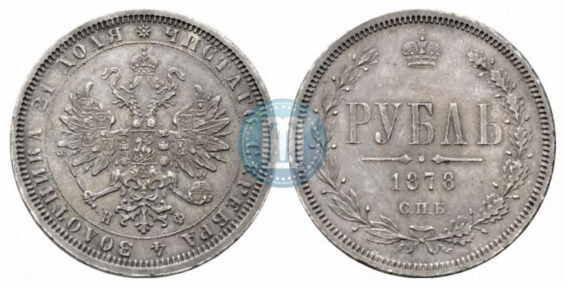 Фото 1 рубль 1878 года СПБ-НФ 