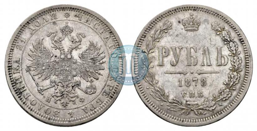 Фото 1 рубль 1878 года СПБ-НФ 