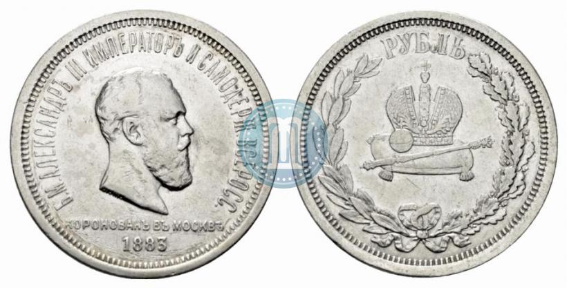 Фото 1 рубль 1883 года ЛШ "В память Коронации Императора Александра III"