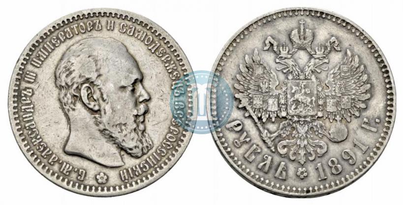 Фото 1 рубль 1891 года (АГ) 