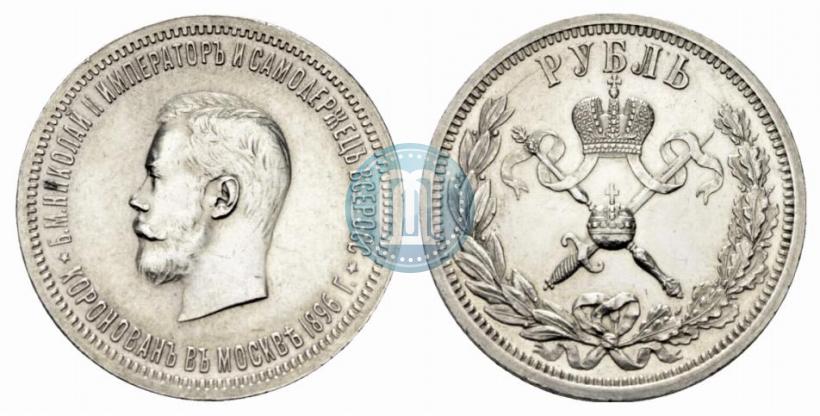 Фото 1 рубль 1896 года (АГ) "В память коронации Императора Николая II"