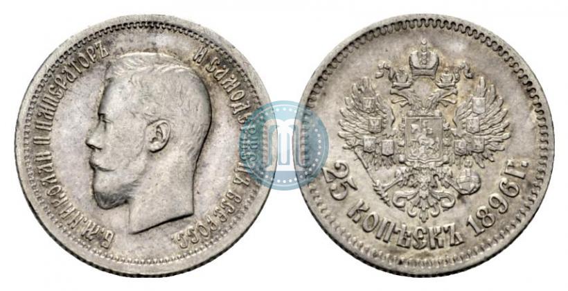 Фото 25 копеек 1896 года  
