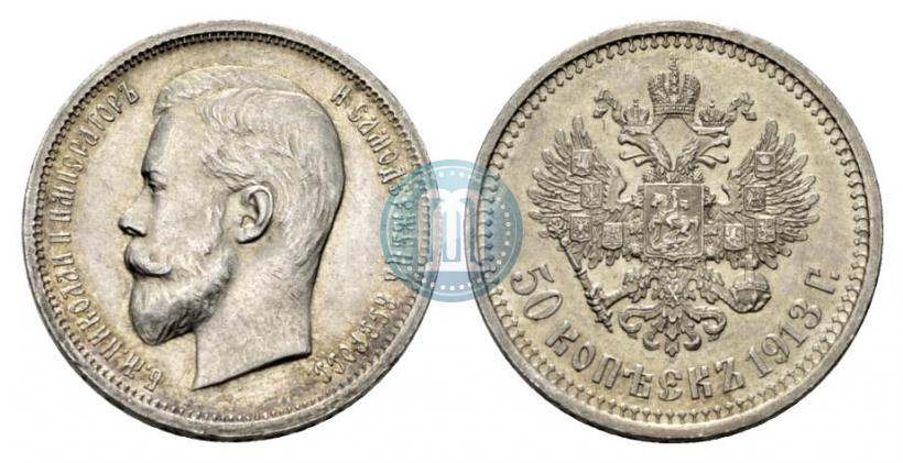 Фото 50 копеек 1913 года (ВС) 