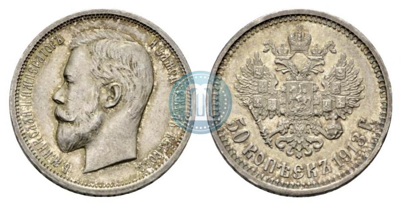 Фото 50 копеек 1913 года (ВС) 