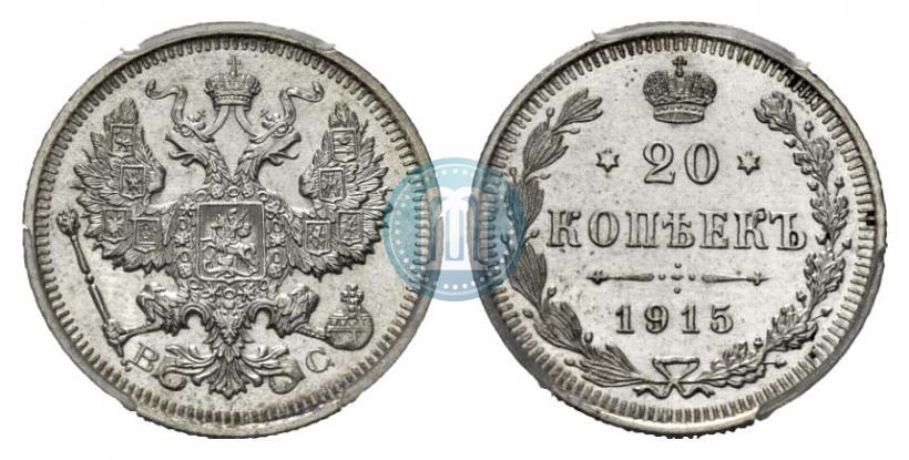 Picture 20 kopecks 1915 year ВС 