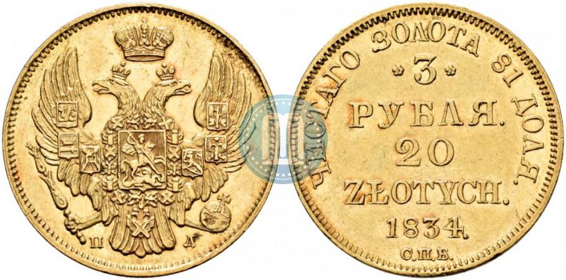 Picture 3 roubles - 20 złotych 1834 year СПБ-ПД 