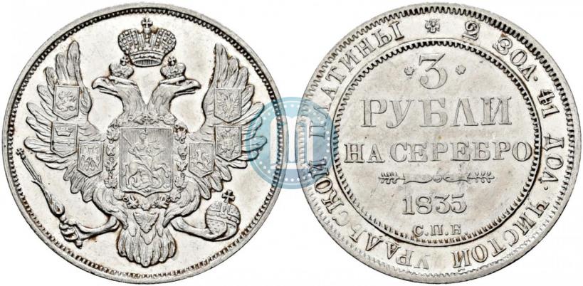 Picture 3 roubles 1835 year СПБ 