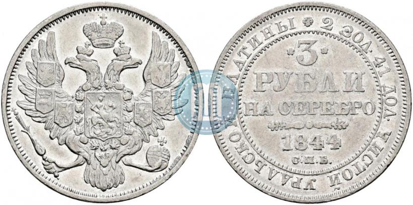 Picture 3 roubles 1844 year СПБ 