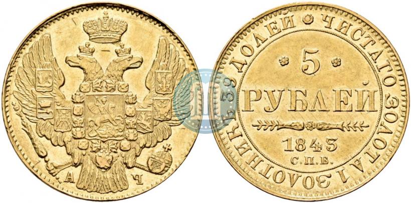 Фото 5 рублей 1845 года СПБ-КБ 