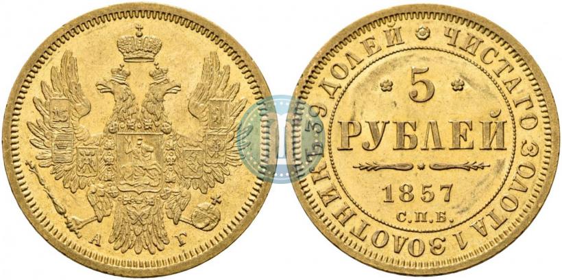 Фото 5 рублей 1857 года СПБ-АГ 