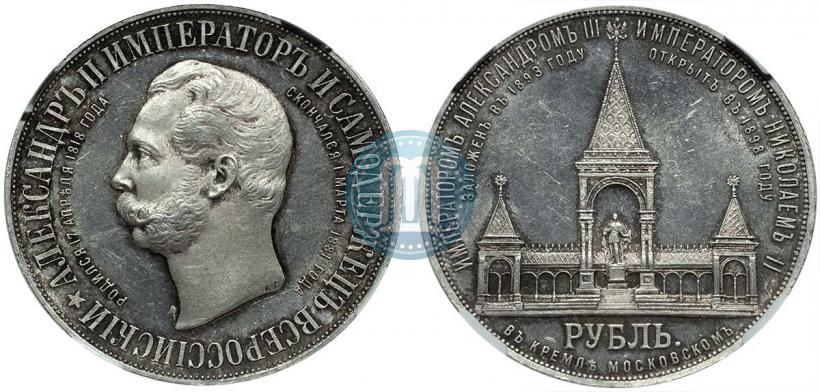 Фото 1 рубль 1898 года (АГ)-А.Г. "Монумент Императора Александра II (Дворик)"