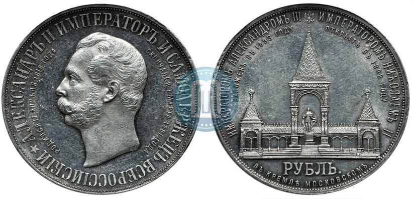 Фото 1 рубль 1898 года (АГ)-А.Г. "Монумент Императора Александра II (Дворик)"