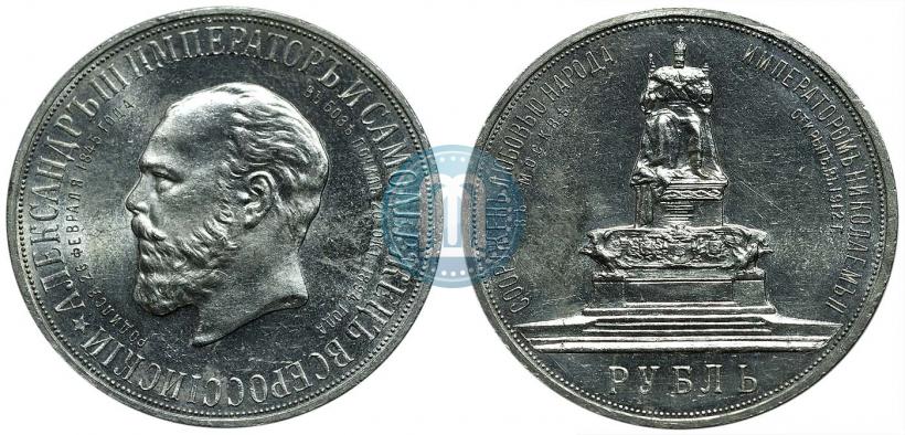 Фото 1 рубль 1912 года (ЭБ)-А.Г. "Монумент Императора Александра III (Трон)"