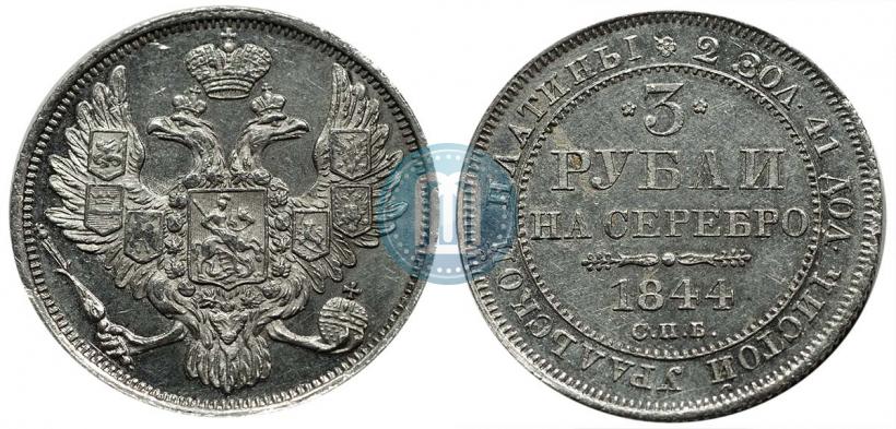 Фото 3 рубля 1844 года СПБ 