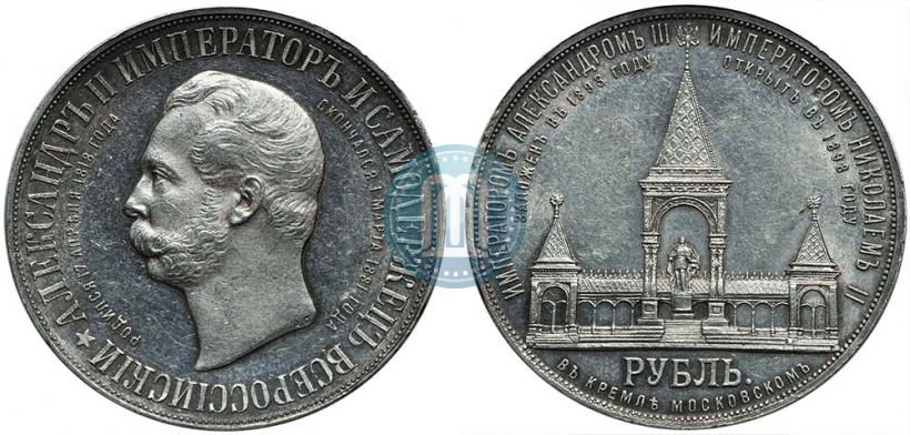 Picture 1 rouble 1898 year (АГ)-А.Г. "Alexander II Monument "