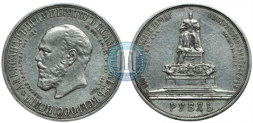 Picture 1 rouble 1912 year (ЭБ)-А.Г. "On the unveiling of monument to Emperor Alexander III in Moscow"