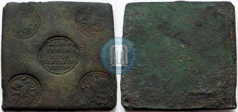 Фото Гривна 1726 года ЕКАТЕРIНЬБУРХЬ "Медная плата"