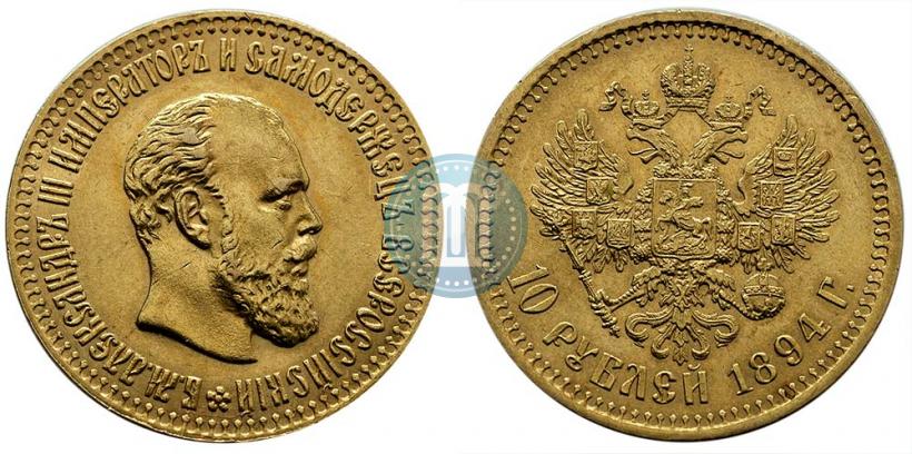Picture 10 roubles 1894 year (АГ) 