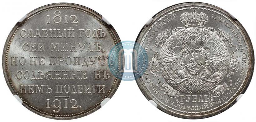 Фото 1 рубль 1912 года (ЭБ) "В память 100-летия Отечественной  войны 1812"