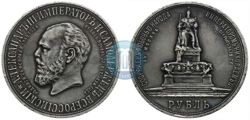 Picture 1 rouble 1912 year (ЭБ)-А.Г. "On the unveiling of monument to Emperor Alexander III in Moscow"