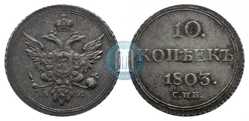 Фото 10 копеек 1803 года СПБ-АИ 
