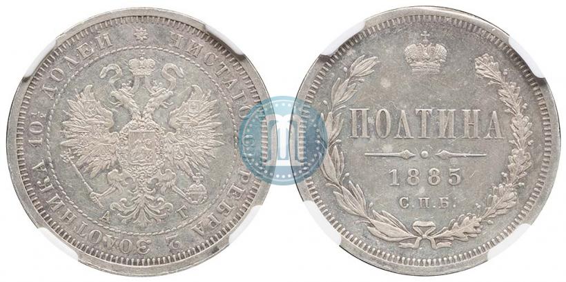 Picture Poltina 1885 year СПБ-АГ 