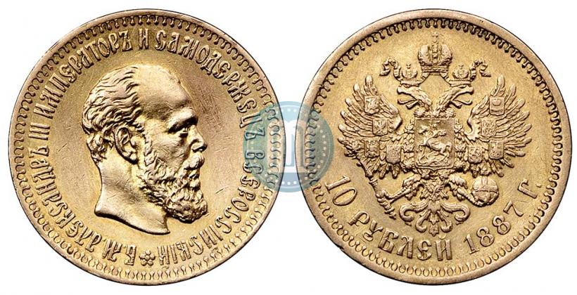 Фото 10 рублей 1887 года (АГ) 