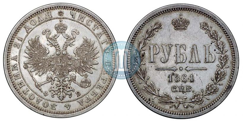 Фото 1 рубль 1861 года СПБ-ФБ 