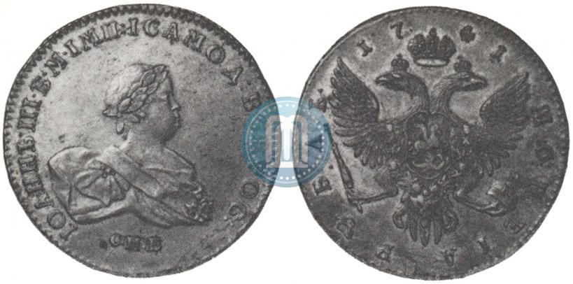 Фото 1 рубль 1741 года СПБ 