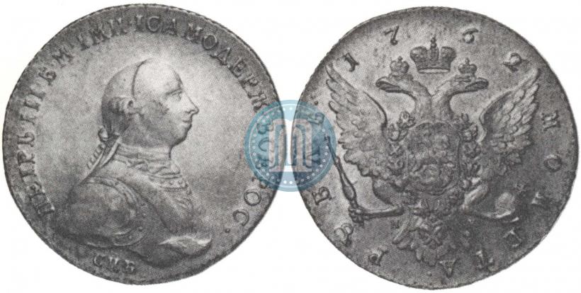 Picture 1 rouble 1762 year СПБ-НК 