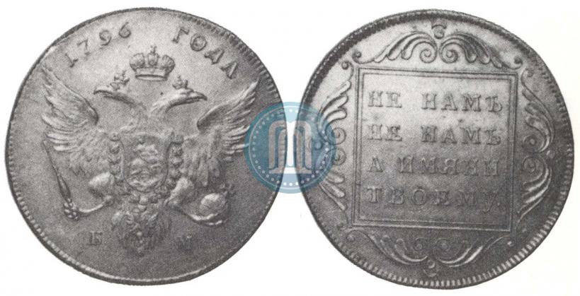 Фото 1 рубль 1796 года БМ 