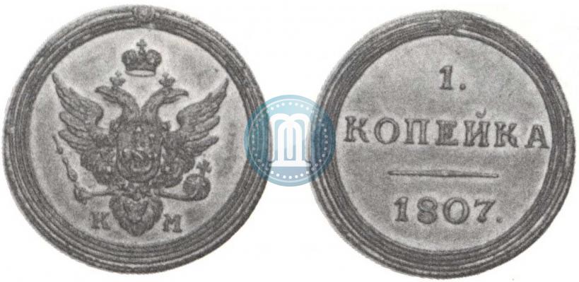 Фото 1 копейка 1807 года КМ 