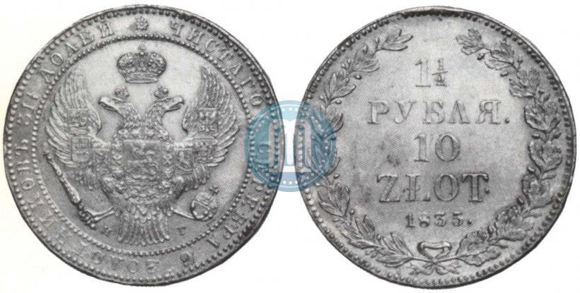 Фото 1,5 рубля - 10 злотых 1835 года НГ 