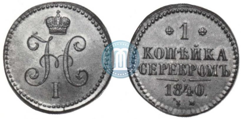 Фото 1 копейка 1840 года СМ 