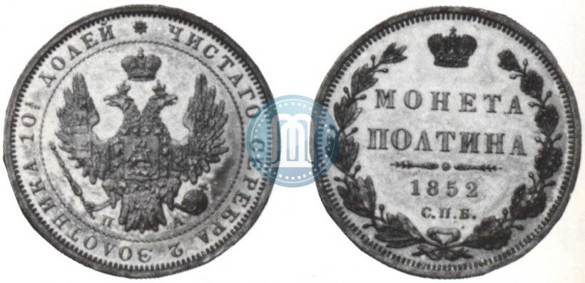 Picture Poltina 1852 year СПБ-ПА 