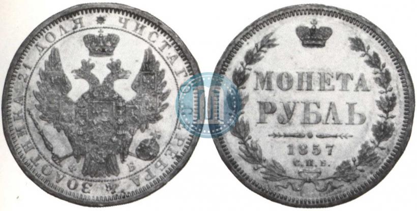 Фото 1 рубль 1858 года СПБ-ФБ 