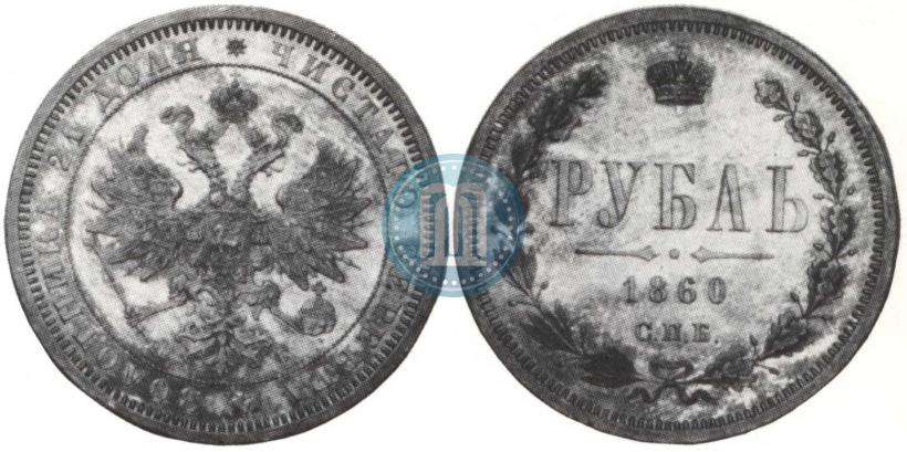 Picture 1 rouble 1860 year СПБ-ФБ 