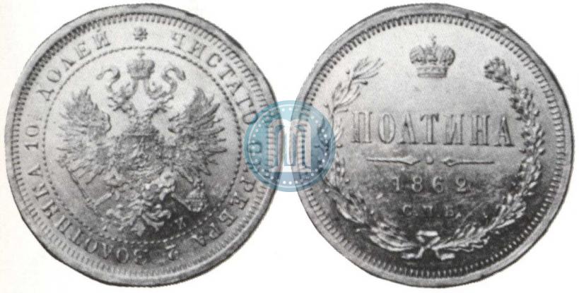 Picture Poltina 1862 year СПБ-МИ 