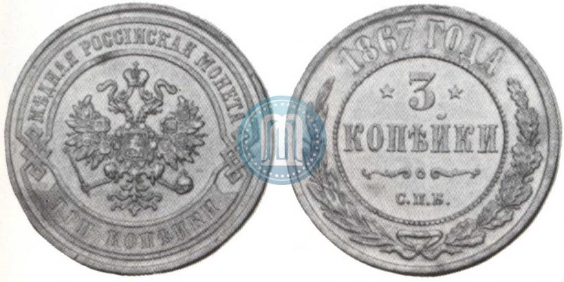 Picture 3 kopecks 1867 year СПБ "Type 1868-1881"