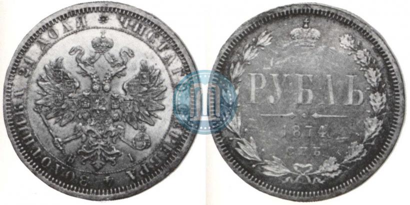 Фото 1 рубль 1874 года СПБ-НІ 