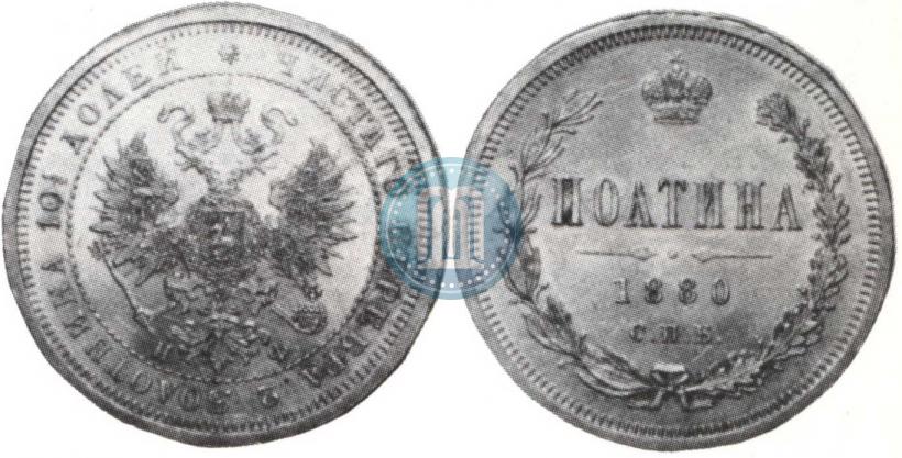 Picture Poltina 1880 year СПБ-НФ 