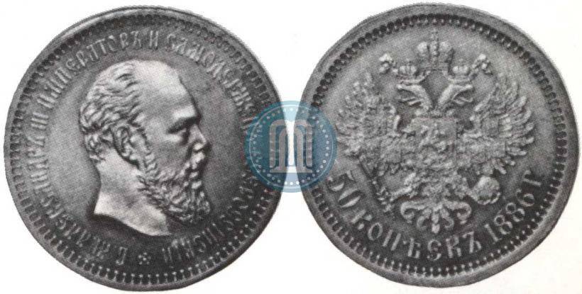 Picture 50 kopecks 1886 year (АГ) 