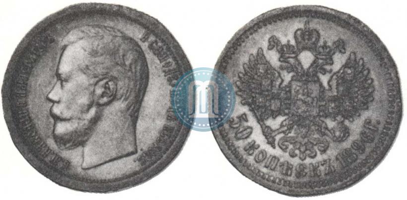 Фото 50 копеек 1896 года (АГ) 
