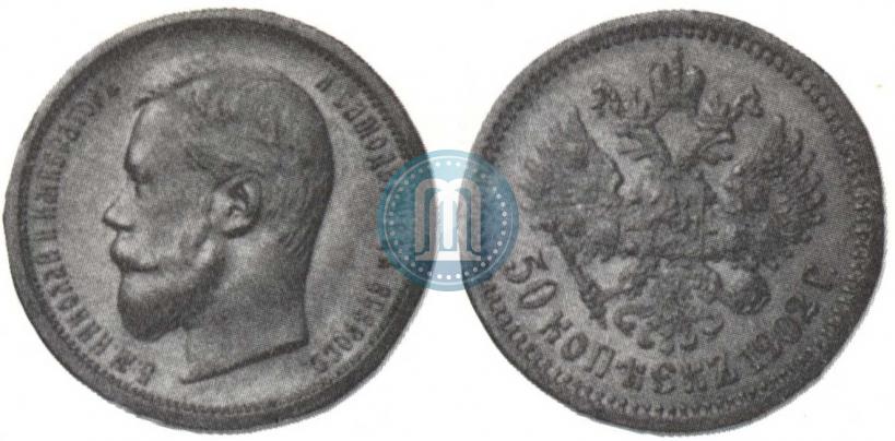 Фото 50 копеек 1902 года (АР) 