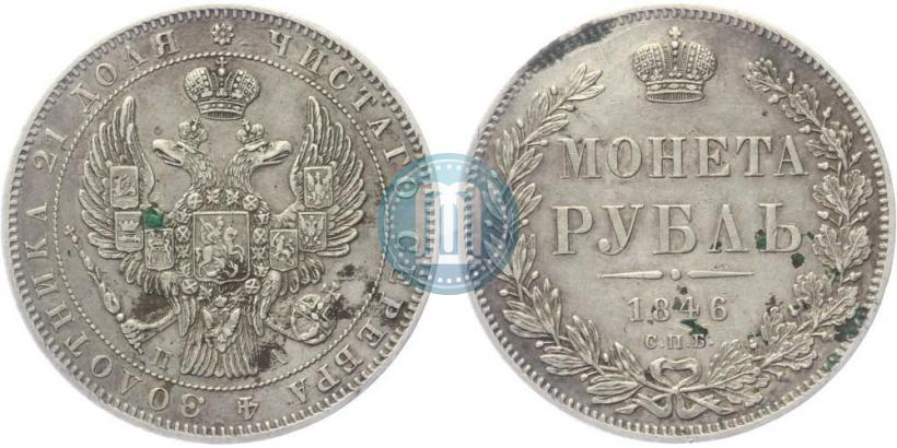 Фото 1 рубль 1846 года СПБ-ПА 