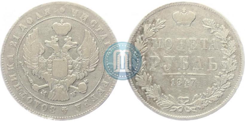 Фото 1 рубль 1847 года MW 